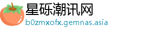 星砾潮讯网